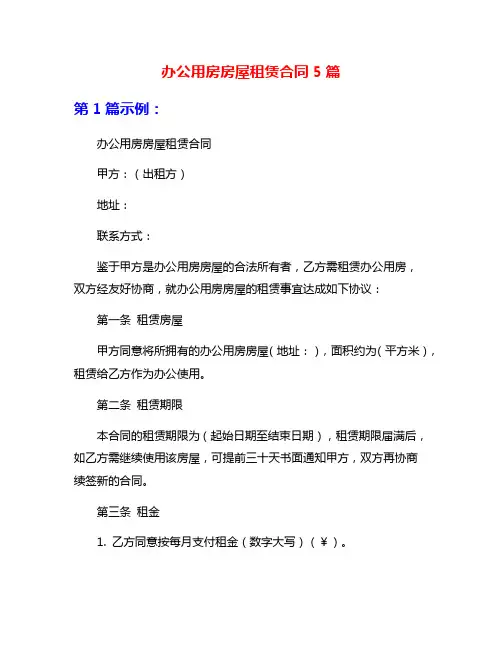 办公用房房屋租赁合同5篇