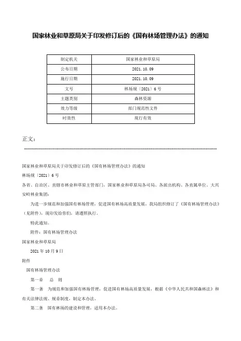 国家林业和草原局关于印发修订后的《国有林场管理办法》的通知-林场规〔2021〕6号