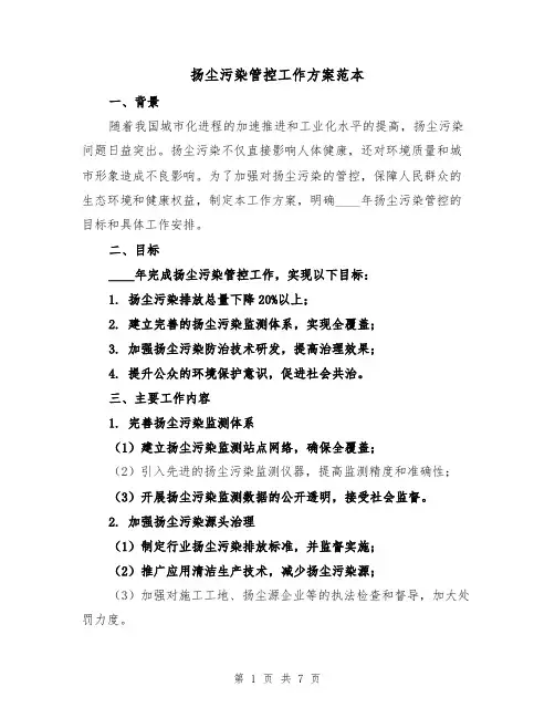 扬尘污染管控工作方案范本（2篇）