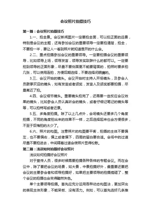 会议照片拍摄技巧