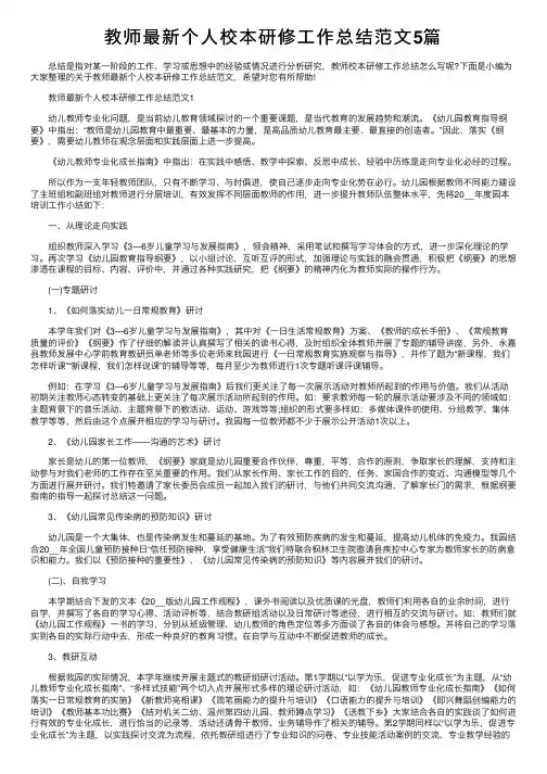 教师最新个人校本研修工作总结范文5篇