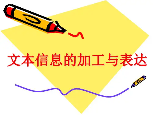 文本信息的加工与表达