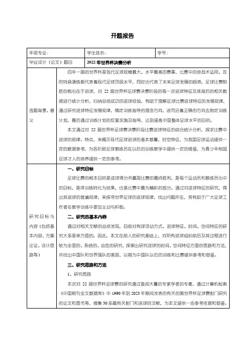 《足球专业开题报告》