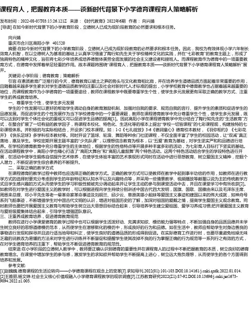 课程育人，把握教育本质——谈新时代背景下小学德育课程育人策略解析