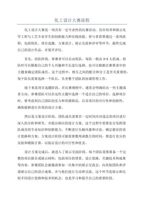 化工设计大赛流程