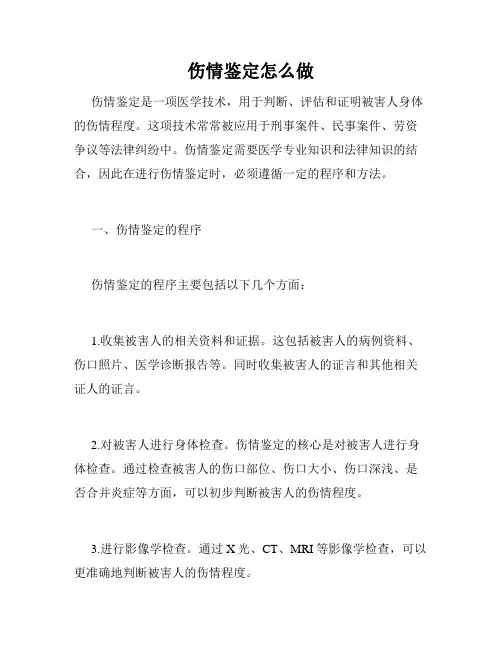 伤情鉴定怎么做