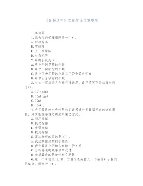 《数据结构》在线作业答案整理