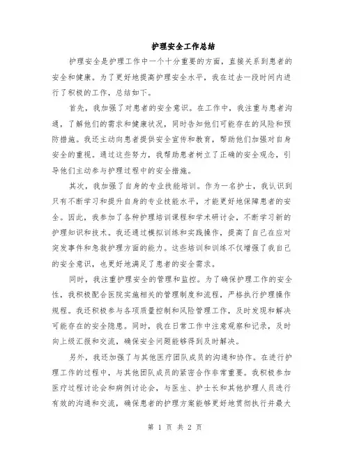 护理安全工作总结