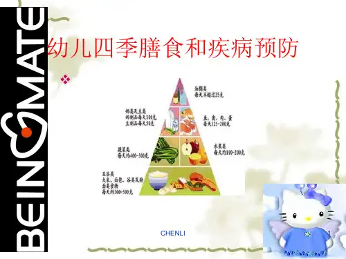幼儿四季饮食和疾病预防PPT课件