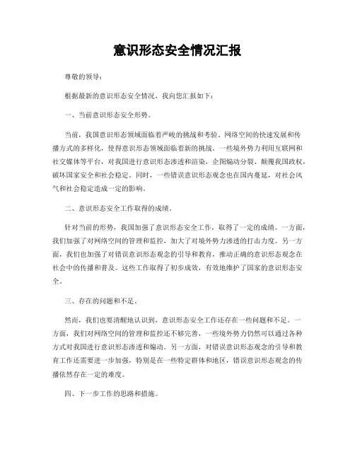 意识形态安全情况汇报