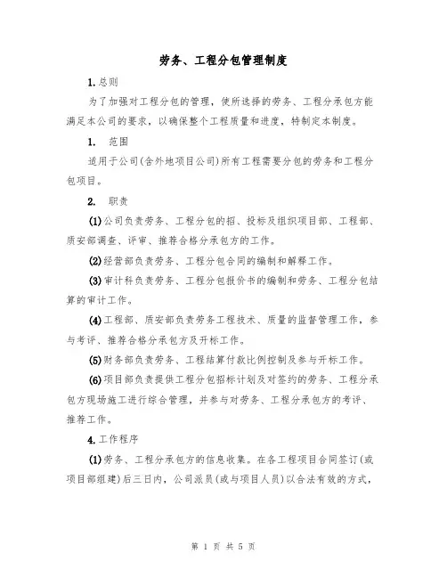 劳务、工程分包管理制度(3篇)