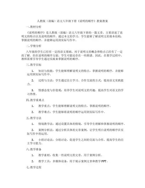 人教版(部编)语文八年级下册《说明的顺序》教案教案
