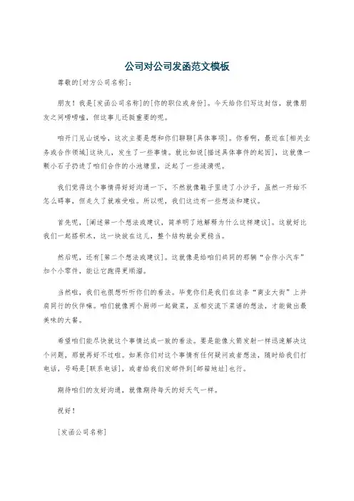 公司对公司发函范文模板