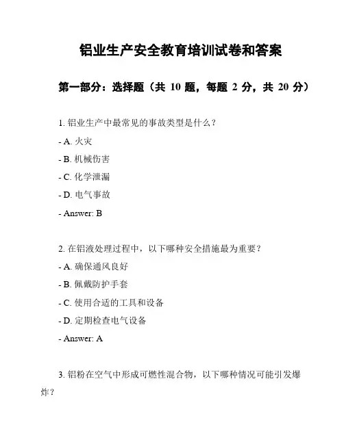 铝业生产安全教育培训试卷和答案