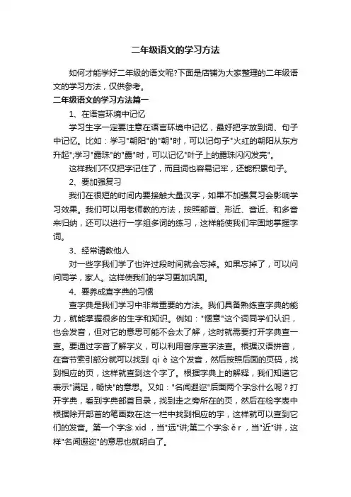 二年级语文的学习方法
