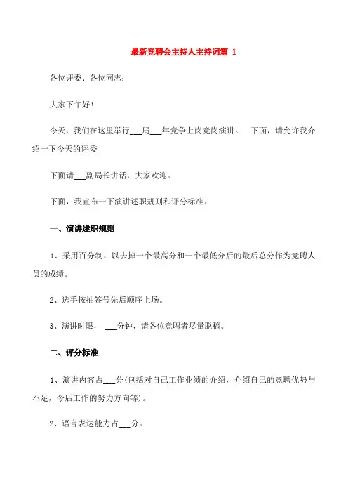 竞聘会主持人主持词