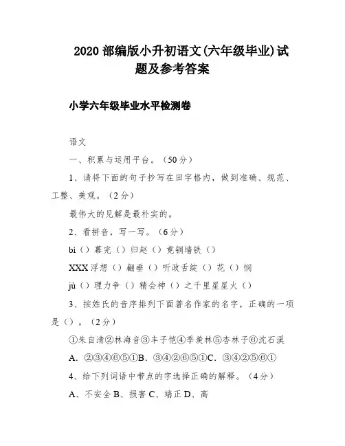 2020部编版小升初语文(六年级毕业)试题及参考答案