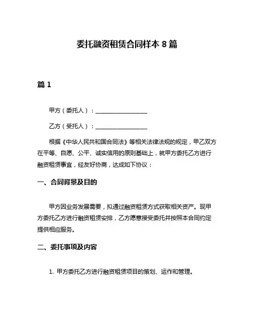 委托融资租赁合同样本8篇