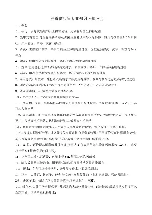 消毒供应室专业知识应知应会