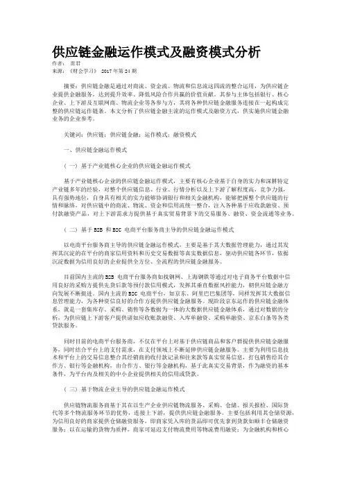 供应链金融运作模式及融资模式分析 