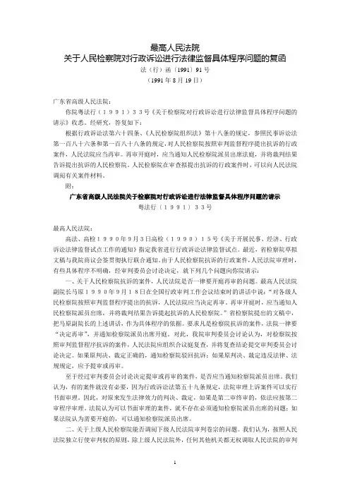 最高人民法院关于人民检察院对行政诉讼进行法律监督具体程序问题的复函(法(行)函〔1991〕91号,1991年8