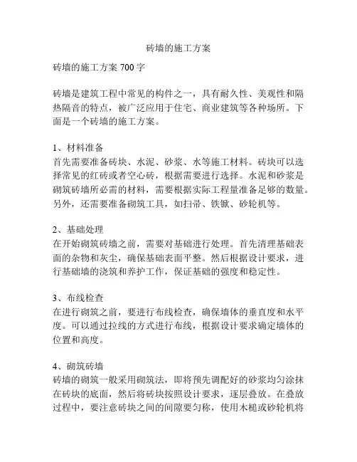 砖墙的施工方案