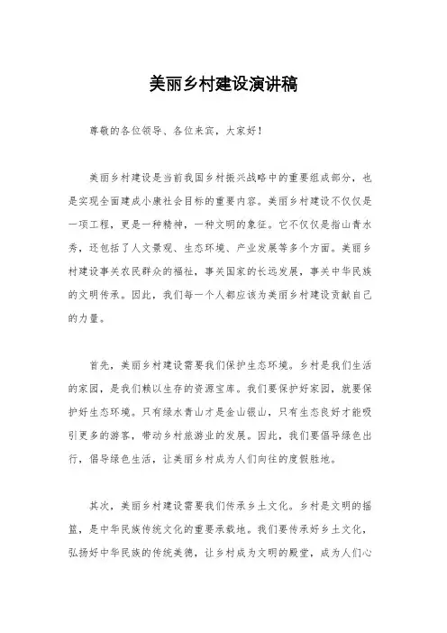 美丽乡村建设演讲稿