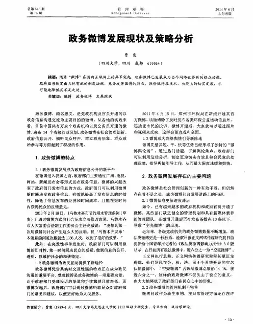 政务微博发展现状及策略分析