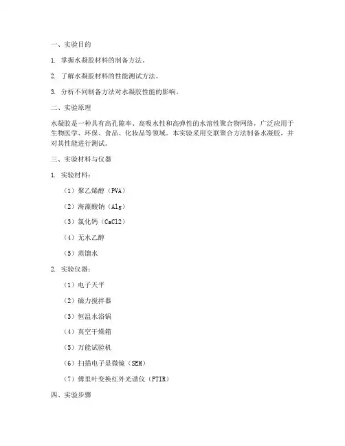 水凝胶材料实验报告