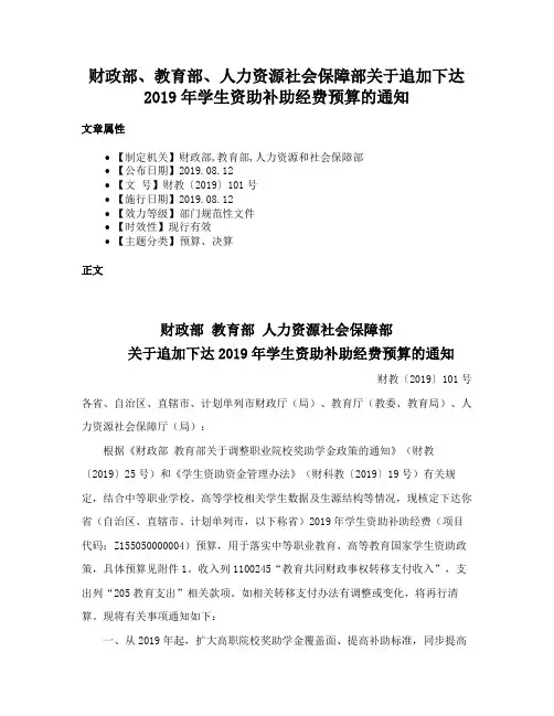 财政部、教育部、人力资源社会保障部关于追加下达2019年学生资助补助经费预算的通知
