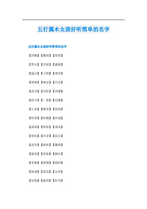 五行属木女孩好听简单的名字