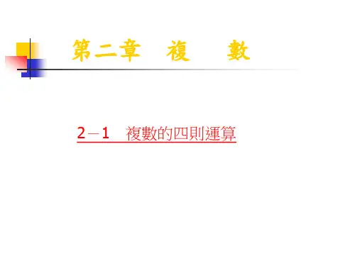 复数的四则运算