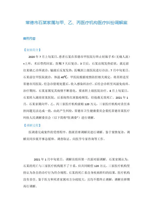 调解案例：常德市石某家属与甲、乙、丙医疗机构医疗纠纷调解案