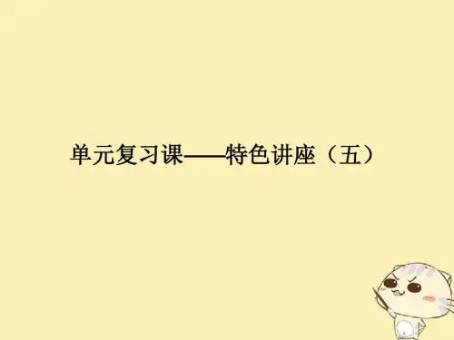 2018年高考政治一轮复习单元复习课_特色讲座五课件新人教版