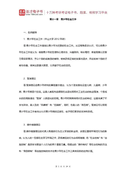 王思斌《社会工作概论》(第3版)配套题库(章节题库-青少年社会工作)【圣才出品】