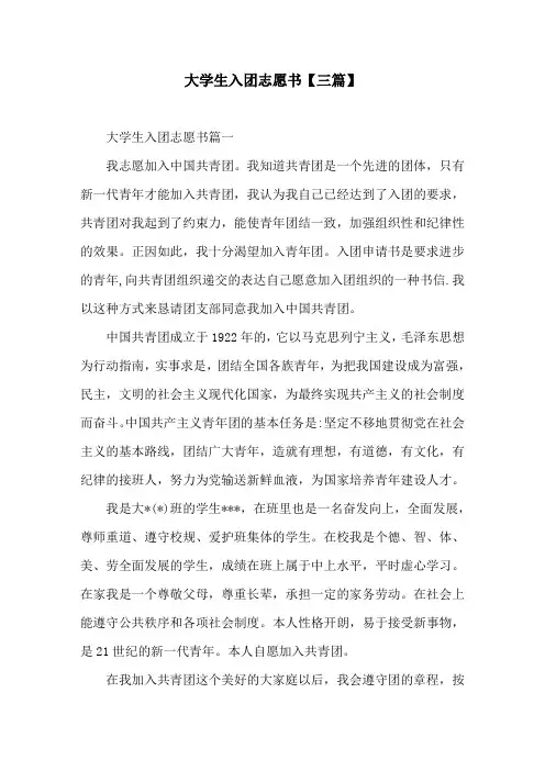 大学生入团志愿书【三篇】