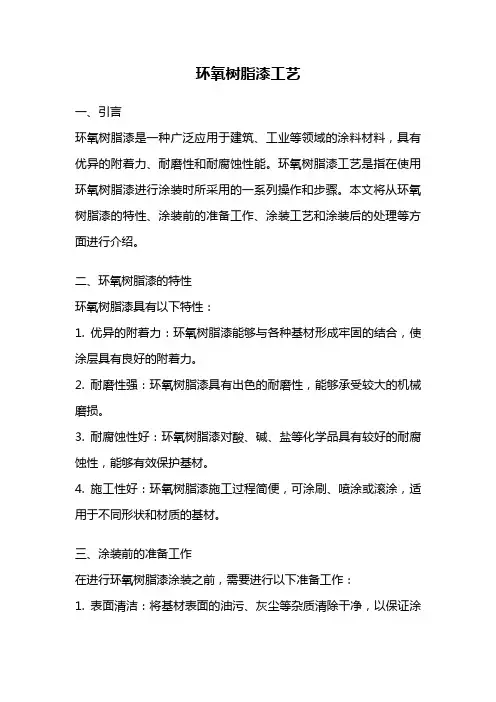 环氧树脂漆工艺