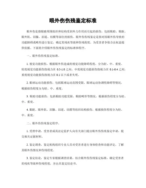 眼外伤伤残鉴定标准