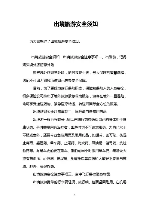 出境旅游安全须知