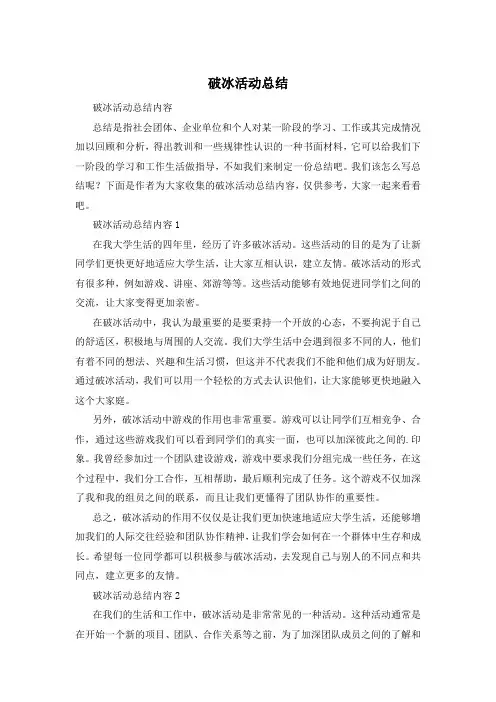 破冰活动总结