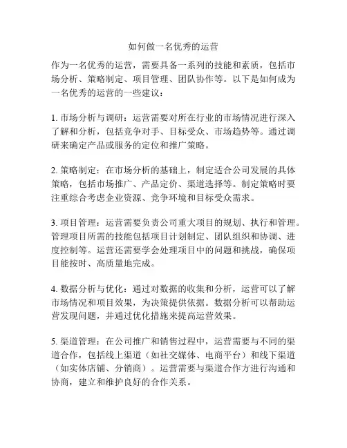 如何做一名优秀的运营