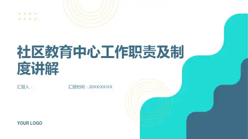 社区教育中心工作职责及制度讲解