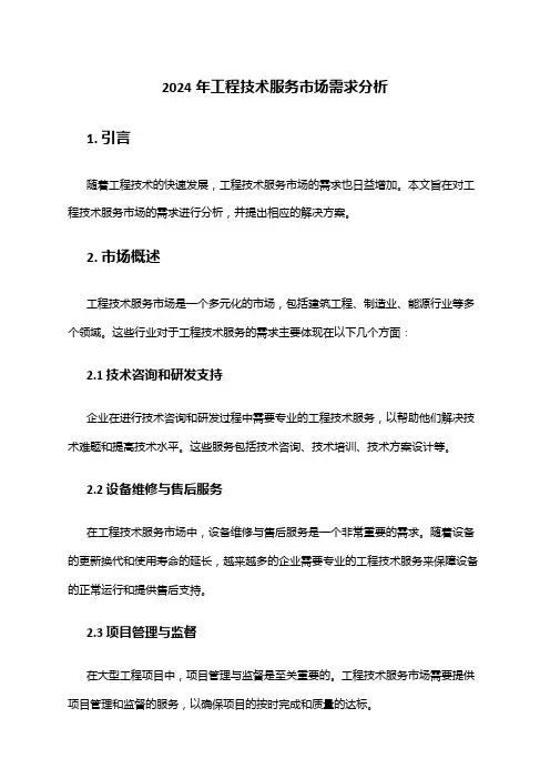 2024年工程技术服务市场需求分析