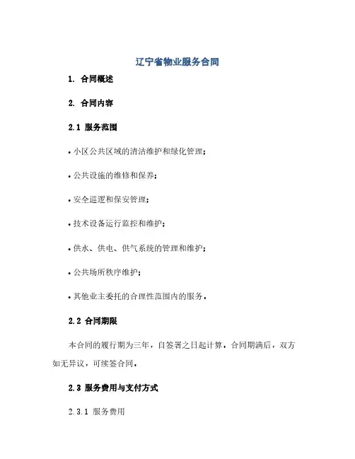 辽宁省物业服务合同(范本文)