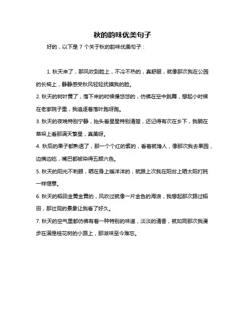 秋的韵味优美句子