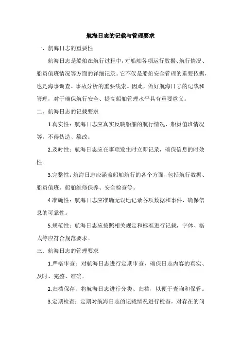 航海日志的记载与管理要求