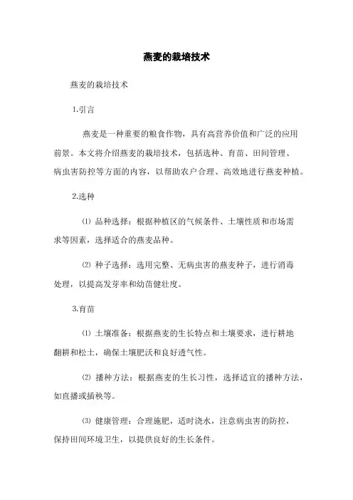 燕麦的栽培技术