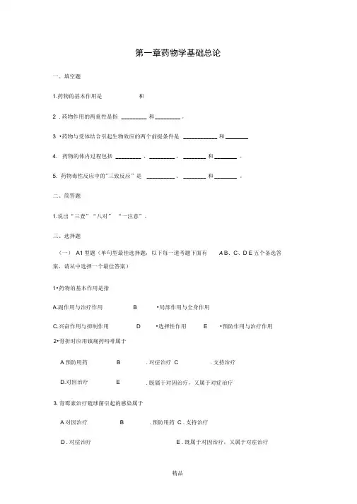 药物学基础总论习题与答案