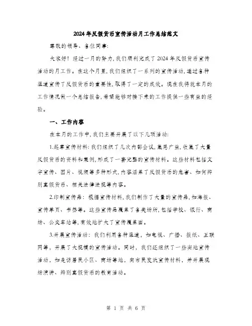 2024年反假货币宣传活动月工作总结范文(二篇)