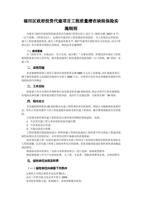 福田区政府投资代建项目工程质量潜在缺陷保险实施细则